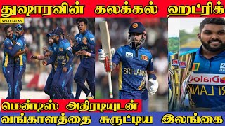 பங்களாதேஷை வீழ்த்திய இலங்கை | துஷார ஹட்ரிக் | SL vs BAN | Nuwan Thushara | Kusal Mendis| SL Beat BAN