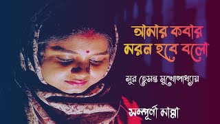 cover song/ Amar kobar moron hobe. আমার কবার মরন হবে বল, সুর হেমন্ত মুখোপাধ্যায়, sampurna manna