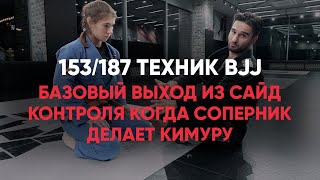 Базовый выход из сайд контроля когда соперник делает кимуру