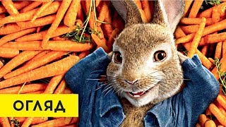 Кролик Петрик - Обзор фильма 🐰