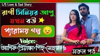 রাগী সিনিয়র আপু যখন বউ | সকল পর্ব | প্যারাময় গল্প | আশিক ও প্রিয়াঙ্কা গল্প | @VoiceOfTwins.