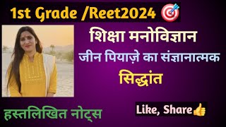 1stgrade |Reet2025|शिक्षा मनोविज्ञान |जीन पियाजे का संज्ञानात्मक सिद्धांत | #educationalpsychology