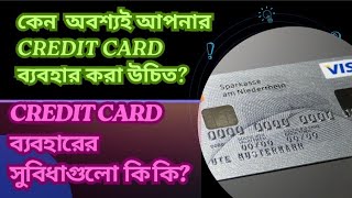 কেন আপনি Credit Card ব্যবহার করবেন? | ক্রেডিট কার্ডের মাধ্যমে আপনি চাইলে টাকা সাশ্রয় করতে পারবেন|