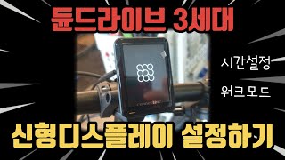 커넥티드 듄드라이브 3세대 신형 계기판 설정하기