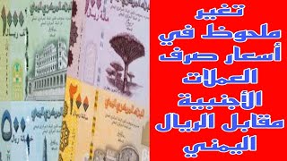 تغير ملحوظ في أسعار صرف العملات الأجنبية مقابل الريال اليمني