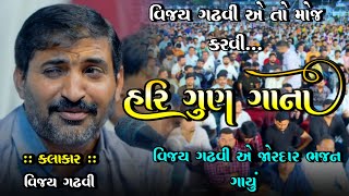 હરી ગુણ ગાવું  | Hari Gun Gavu | વિજય ગઢવી | Vijay Gadhvi | Bhajan ~ Santvani