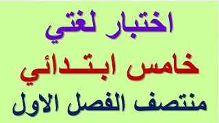 اختبار الفترة لغتي خامس ابتدائي منتصف الفصل الاول