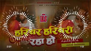 हरियारा हरियारी रहा हो #bhojpuri song #neelkamalsinghvideo  dj remix song #video