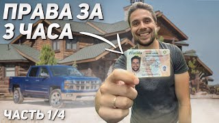 Как получить первые документы в США / Driver License в Америке