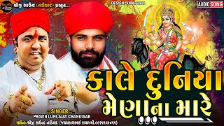 Ajay Chandisar - કાલે દુનિયા મેણાના મારે - Pravin Luni | Meldi Maa Aalap 2023 | Shreeji Sound Nadiad