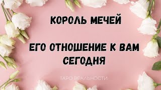 4 короля КАК ОН КО МНЕ ОТНОСИТСЯ СЕГОДНЯ, КАК КО МНЕ НАСТРОЕН КОРОЛЬ МЕЧЕЙ ТАРО #shorts