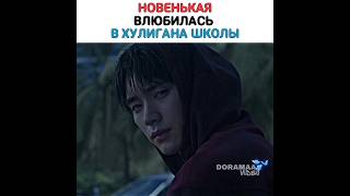 Новенькая влюбилась в хулигана❤️‍🩹😍|Дорама Ты моё желание 🎬