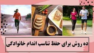 ده روش برای حفظ تناسب اندام خانوادگی