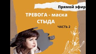 Тревога - маска СТЫДА 2