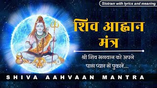 Shiva Aahvaan Mantra | श्री शिव आह्वान मंत्र | with Sanskrit lyrics and hindi meaning