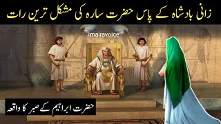 hazrat sara aur zalim badsha ka waqia | hazrat ibrahim ka waqia | imaira voice