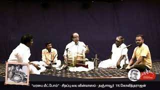 “மரபை மீட்போம்” - ""திம்" என்ற சொல்லும் "தா" வின் சுநாதமும் " தஞ்சாவூர் TR.கோவிந்தராஜன்