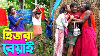 তাঁরছেরা ভাদাইমার অস্থির হাসির কৌতুক হিজরা বেয়াই | Hijhra Beyai | Tarchera Vadaima | New Koutuk 2024