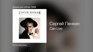 Сергей Пенкин - Can Live /Without You/ - Возьми мою любовь /1994/