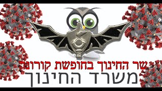 שר החינוך בחופשת הקורונה