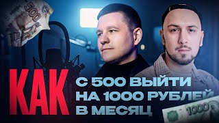 Как с 500 рублей выйти на 1000 рублей в месяц