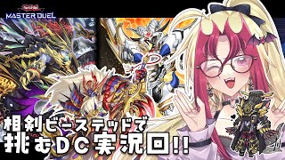 【遊戯王マスターデュエル】相剣×ビーステッドで挑む🌙DC1stSTAGE実況！！【相剣｜深淵の獣｜実況配信】