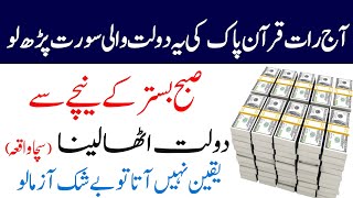 Raat Ko Ye Surah Parh Kar So Jao | Subha Dolat Hi Dolat Ho Gi | Wazifa for hajat |Muharram Ka Wazifa