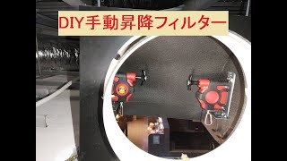 【DIY】手動昇降フィルターを作りました。