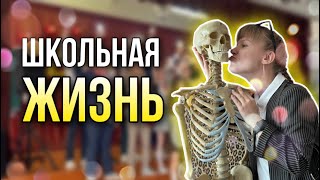 КАК снимался ФИЛЬМ под НАЗВАНИЕМ "ШКОЛЬНАЯ ЖИЗНЬ"