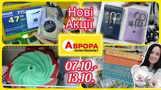 Аврора Нові Акції 07.10.-13.10. #акція #акції #знижка #аврора