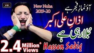 Azan e Akbar Bula Rahi Hai | Hassan Sadiq | Nohay 2019 | Matam Hi Matam | Complete Noha | Ya Hussain