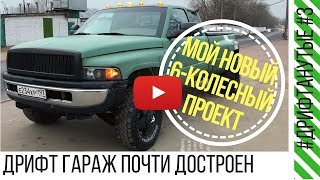 Купил БОЛЬШОЙ пикап Dodge RAM. Гараж своими руками.Обзор Infnity QX56. #ДРИФТАНУТЫЕ