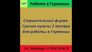 Работа в Европе. Работа в Германии. Маляр. #вакансии #ремонт #стройка