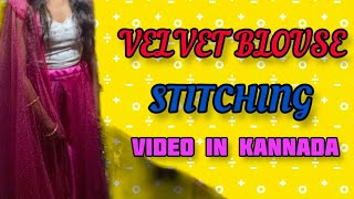 ನಾನು stich ಮಾಡಿದ  velvet blouse ನನ್ನಾ ಚಿಕ್ಕ ಮಗಳು Birthday ಗೇ||STICHING video in Kannada#viralvideo