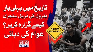 Patrol Price Crossed 300 per liter for the First Time in History| People in Big Distress | Rim News