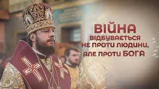 Війна відбувається не проти людини, але проти Бога | Проповідь в день пам'яті свт. Іоанна Златоуста