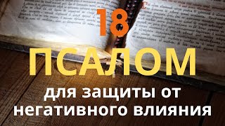 ПСАЛОМ 18, мощная молитва, ДЛЯ ЗАЩИТЫ ОТ НЕГАТИВНОГО ВЛИЯНИЯ, от депрессии, стрессе