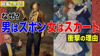 【絵画で解き明かすファッションの謎】男はズボン・女はスカート、男は地味・女は派手はおかしい！？あなたも思い込んでいる👿ファッションの闇【ブルマの由来も紹介！教科書で見た「革命旗を持つサンキュロット」】