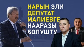 Нарын эли депутат Малиевдин айткандарына нааразы болушту