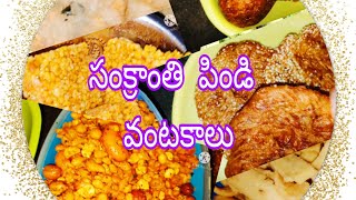 సంక్రాంతి పిండి వంటకాలు