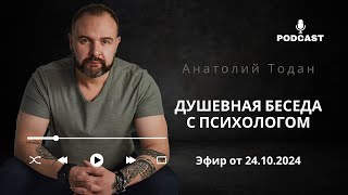 Бывают ли "глупые" вопросы к психологу? Стремление к лидерству. Страх быть одной. Эфир от 24.10.24.