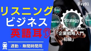 📈 企業戦略入門: 英語でビジネスの針路を定める #Day91 🚀 毎朝配信🇺🇸→🇯🇵 🗺 リスニング&シャドーイング&瞬間英作文