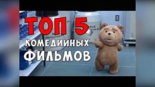 ТОП 5 КОМЕДИЙ 2016 ГОДА