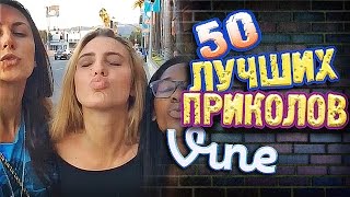 Самые Лучшие Приколы Vine! (ВЫПУСК 106) Лучшие Вайны [17+]