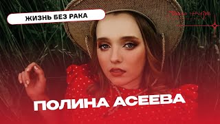 Полина Асеева: "Теперь я прихожу в больницу совсем по другой причине".