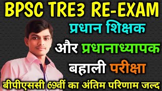 BPSC TRE-3 RE-EXAM || HEAD TEACHER and HEAD MASTER EXAM || 69th BPSC RESULT || #bpsctre3 #bpscexam