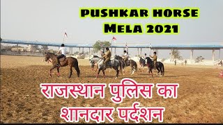 राजस्थान पुलिस का शानदार प्रदर्शन ।pushkar hors Mela 2021