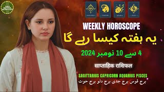 Weekly HOROSCOPE 4 Nov to 10 Nov |SAGITTARIUS|CAPRICORN|AQUARIUS|PISCES| یہ ہفتہ کیسا رہے گا