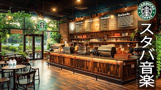 【スタバ 𝐁𝐆𝐌日本】朝の喫茶店 - Starbucks cafe shop ambience music ~ コーヒーを飲むと気分が落ち着くスターバックスの楽器 - 仕事にも休憩にも使える音楽。