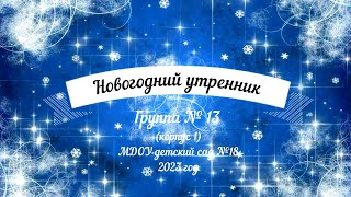 Новогодний утренник в старшей логопедической группе № 13 (28.12.2023)